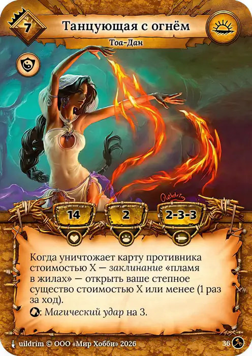 Танцующая с огнём